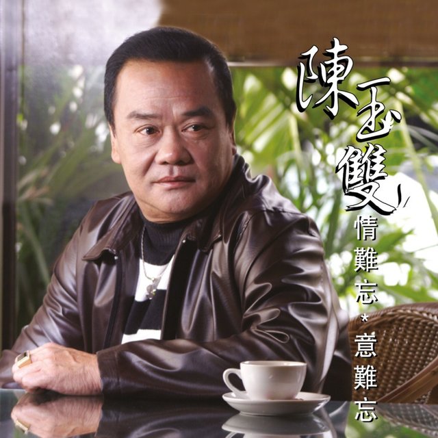 情難忘意難忘 (台語專輯)