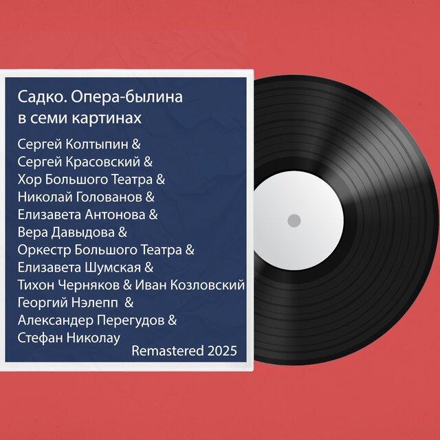 Садко. Опера-былина В семи картинах: Remastered 2025