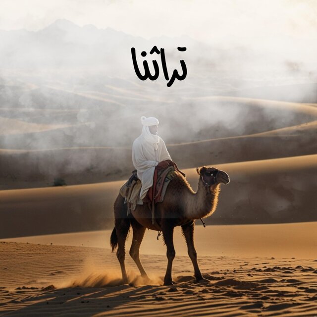 تراثنا - موسيقى من التراث بتصرف