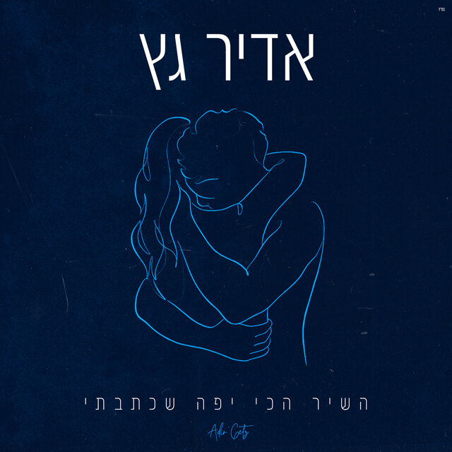 השיר הכי יפה שכתבתי