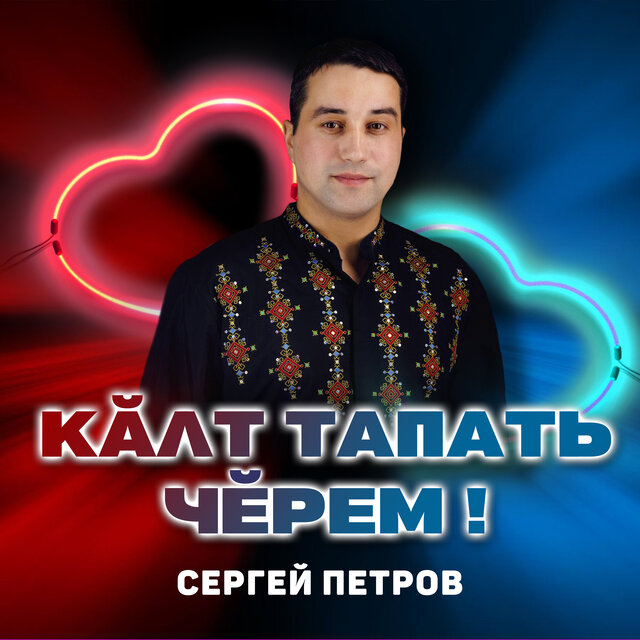 Кӑлт тапать чӗрем!
