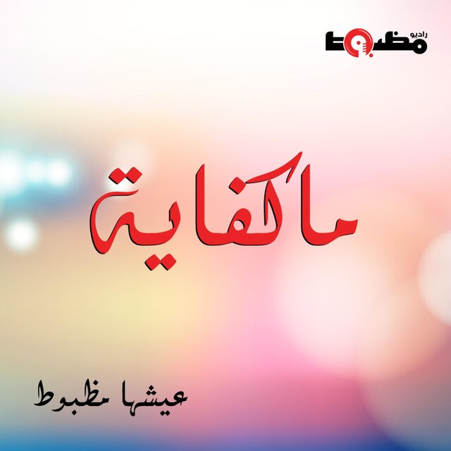 ماكفاية