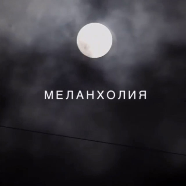 Меланхолия