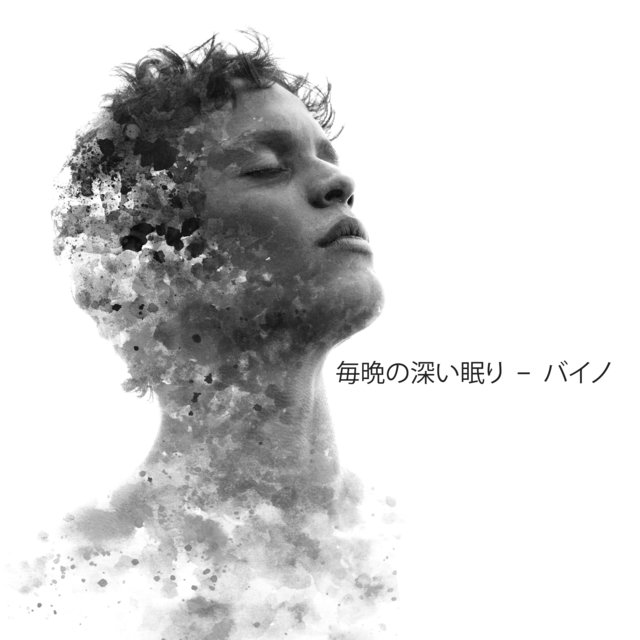 毎晩の深い眠り - バイノーラル・ビーツ・ミュージックで深い眠りを体験しよう