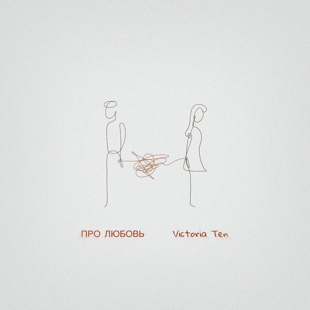 Про любовь