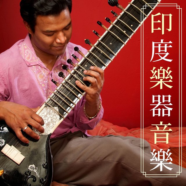印度樂器音樂: 瑜伽音樂，冥想音樂，西藏缽聲
