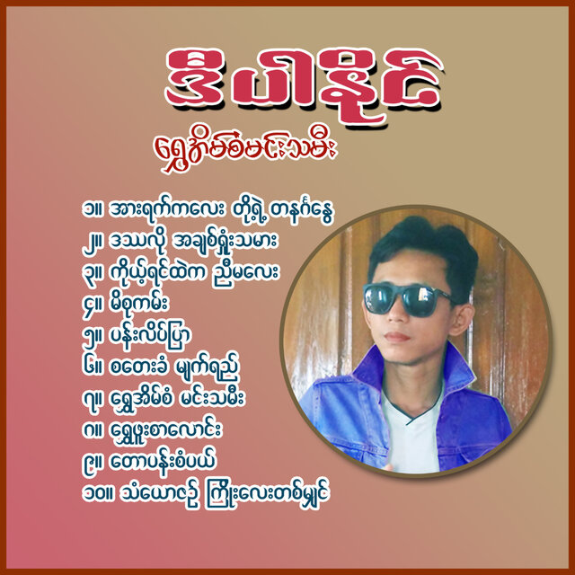 Shwe Eain San Min Tha Mee