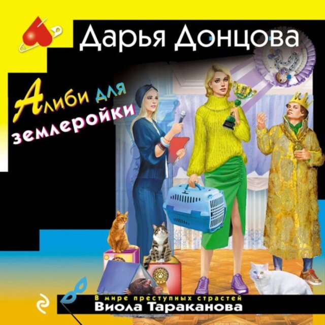Алиби для землеройки (Книга 55)