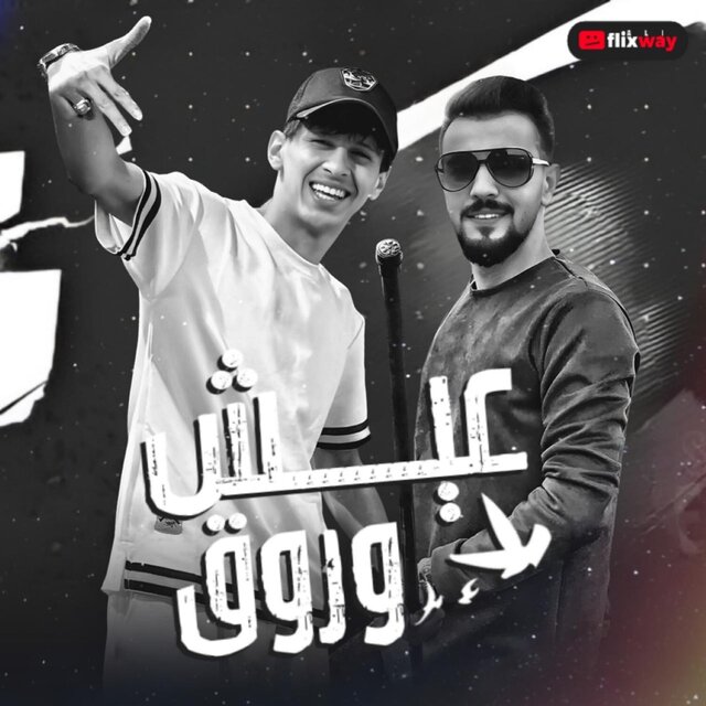 عيش وروق