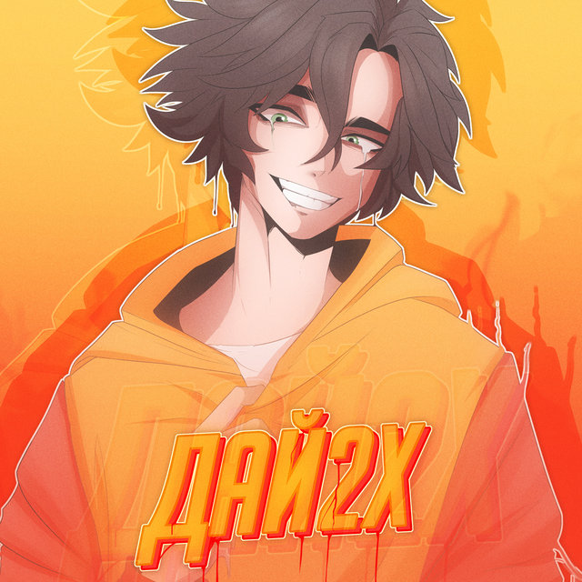 Дай2x