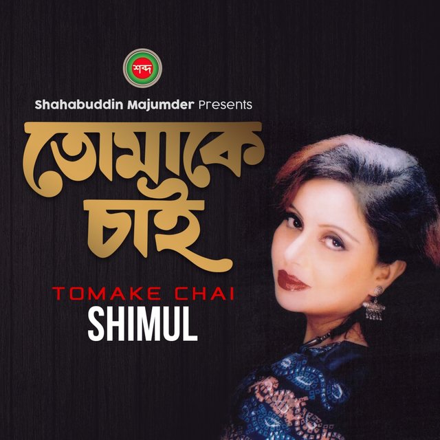 Tomake Chai