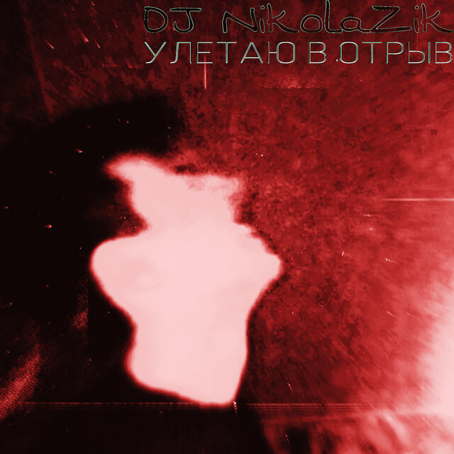 УЛЕТАЮ В ОТРЫВ