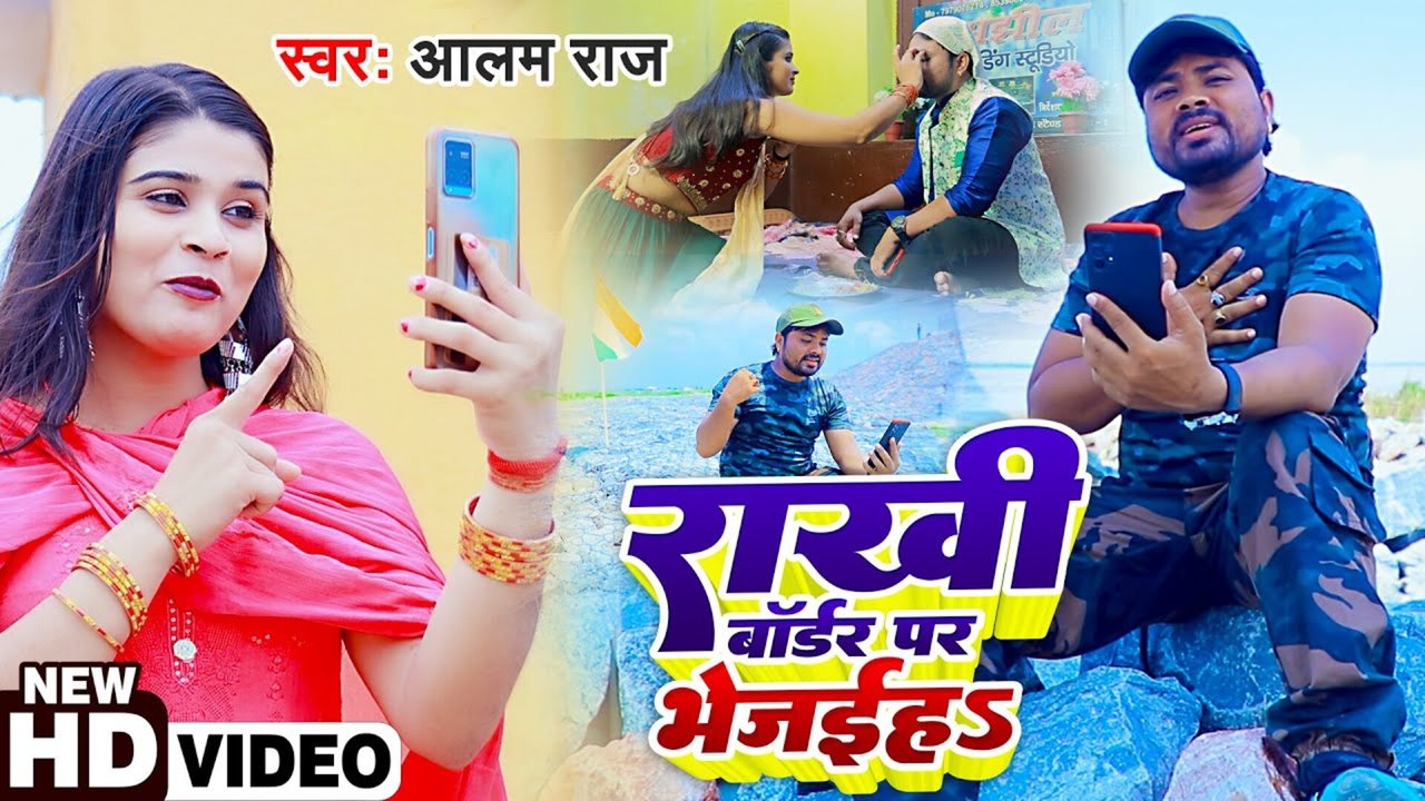 Rakhi Border Par Bhejiha - Bhojpuri Video Song (Bhojpuri)