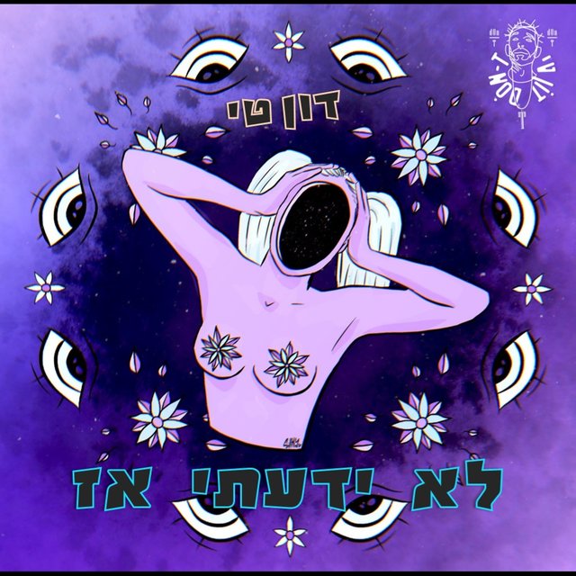 לא ידעתי אז
