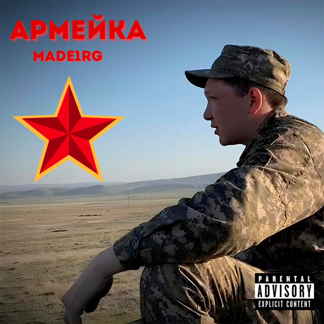 АРМЕЙКА