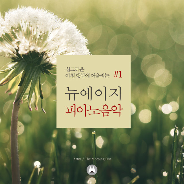 The New Age Piano Music for the Fresh Morning Sun #1
