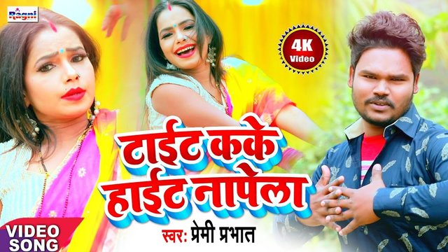 Tight Kake Height Napela - Bhojpuri Video Song (Bhojpuri Song)