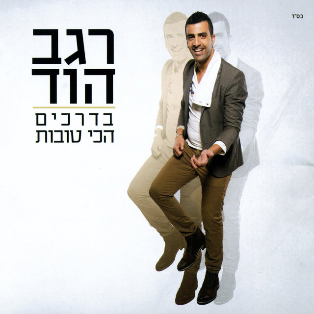 בדרכים הכי טובות