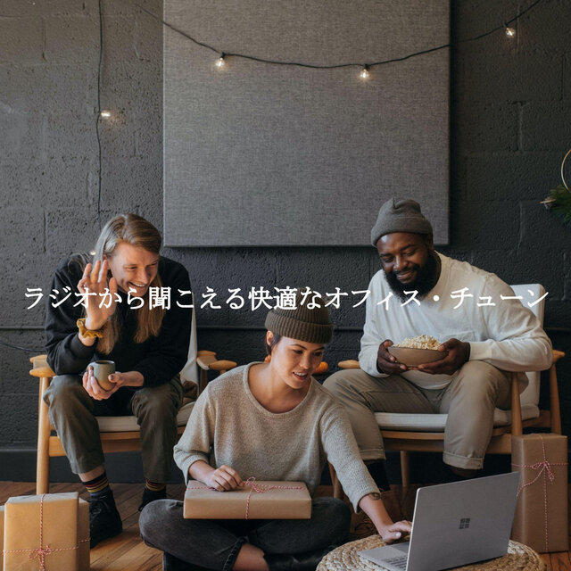 ラジオから聞こえる快適なオフィス・チューン