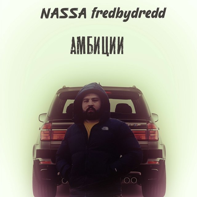 Амбиции