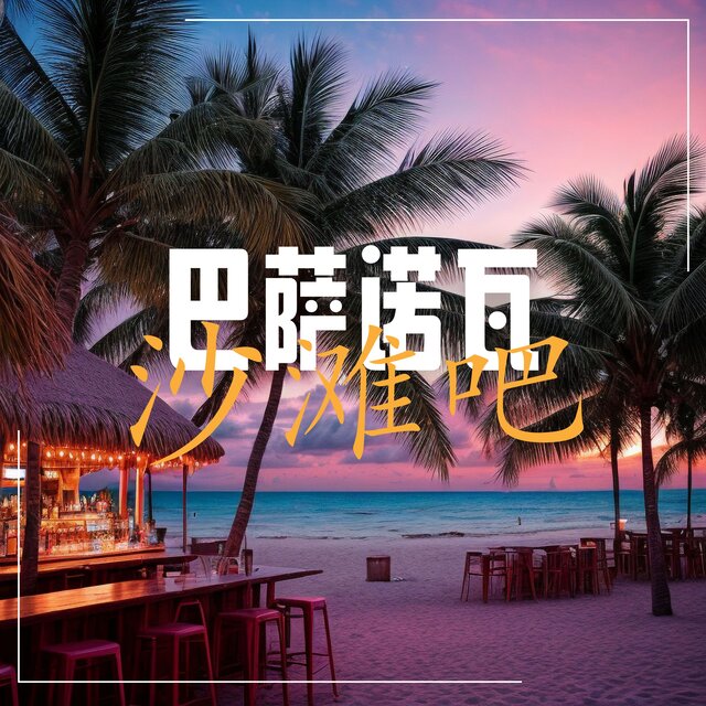巴萨诺瓦沙滩吧：带有氛围感的10首波萨诺瓦爵士吉他，适合泳池派对｜夏日派对｜鸡尾酒聚会