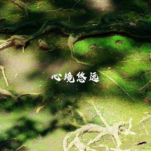 心境悠远