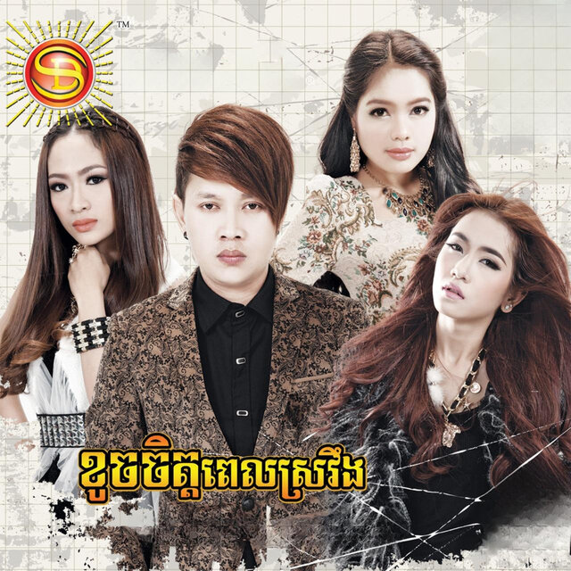 ខូចចិត្តពេលស្រវឹង