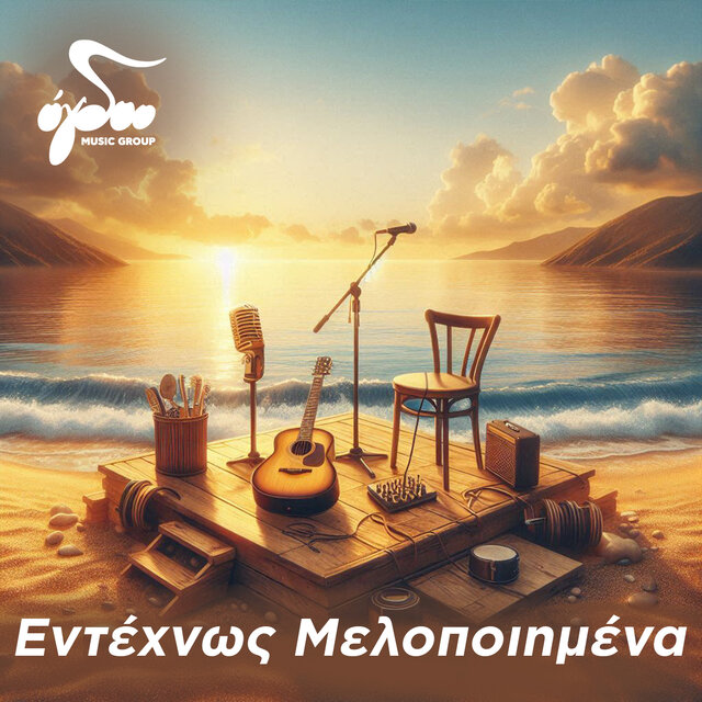Entehnos Melopoiimena