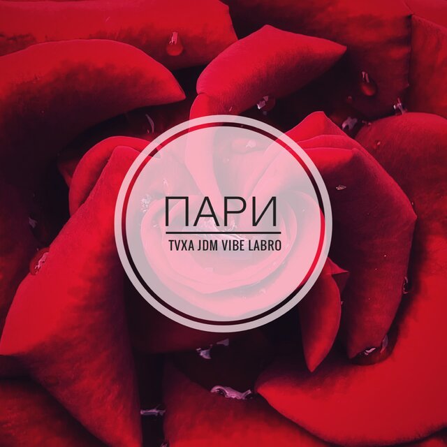 Пари