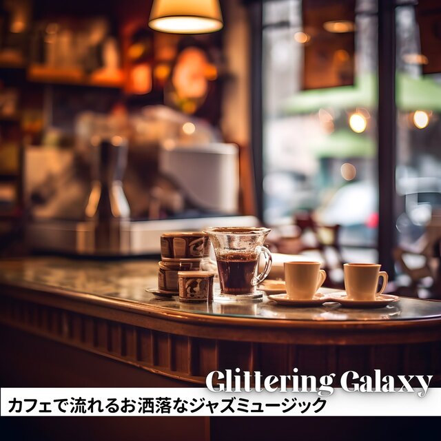 カフェで流れるお洒落なジャズミュージック