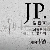 이별 뒤에 해야 할 몇 가지 (feat. lady Jane)
