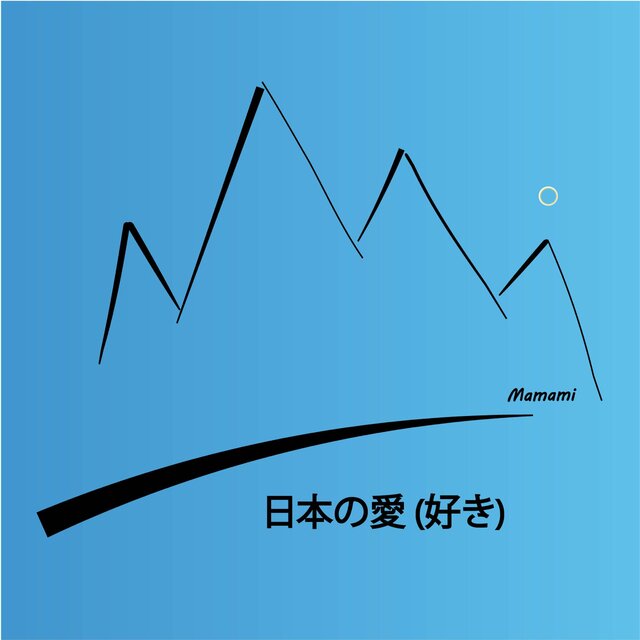 日本の愛 (好き)