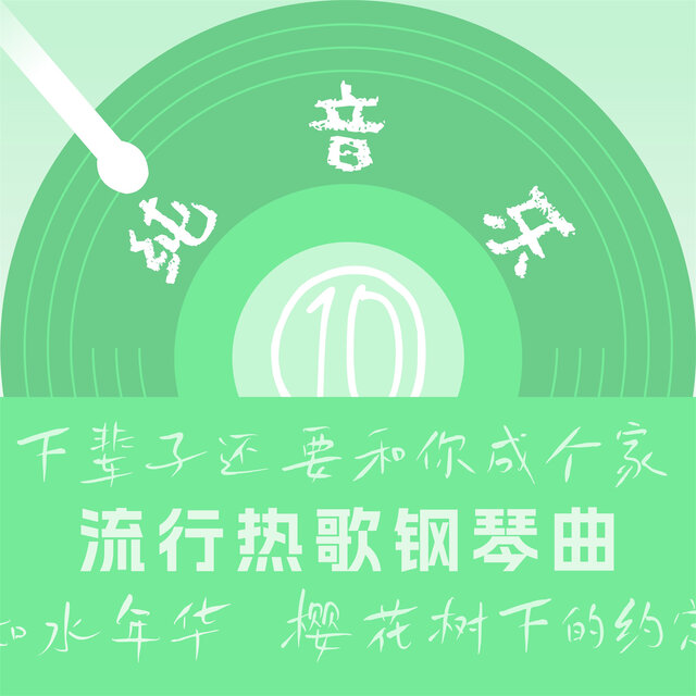 流行热歌钢琴曲(10)