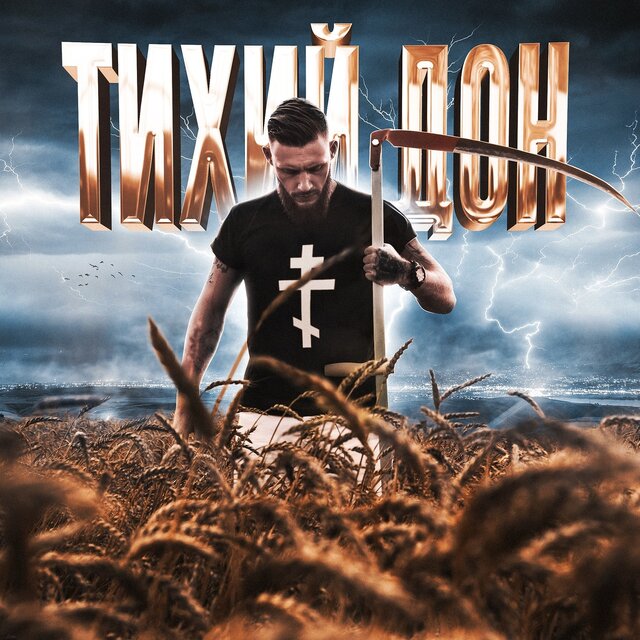 Тихий Дон