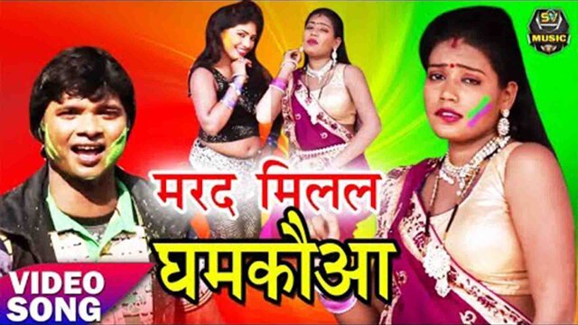 Marad Milal Dhankauwa-Bhojpuri Video Song (Bhojpuri)