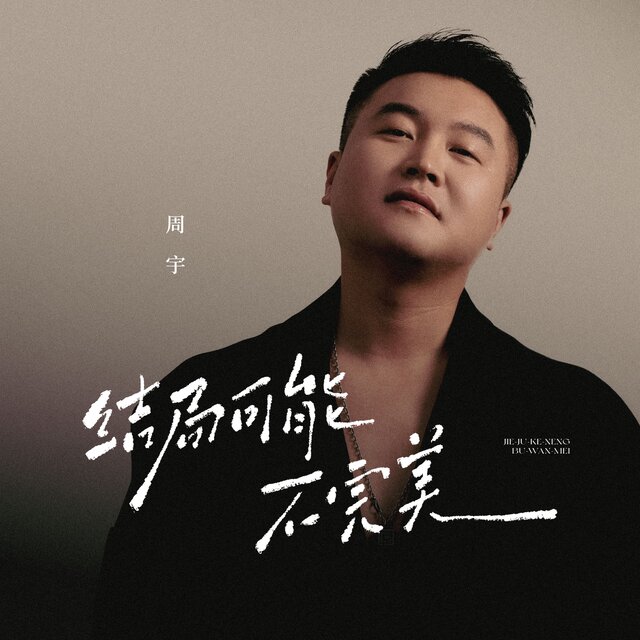 结局可能不完美