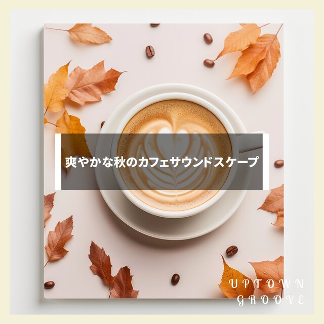 爽やかな秋のカフェサウンドスケープ