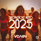 Загорелое лето 2025