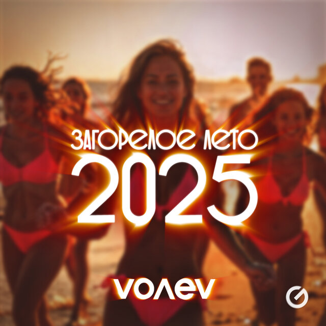 Загорелое лето 2025
