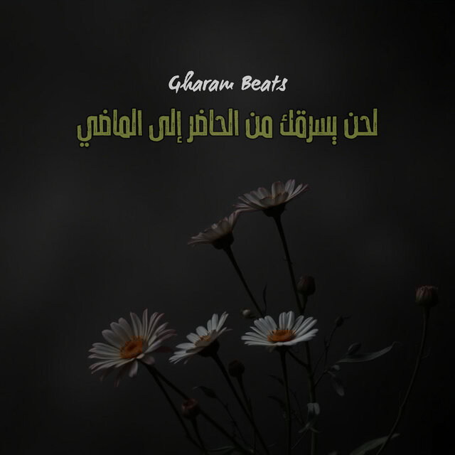 لحن يسرقك من الحاضر إلى الماضي