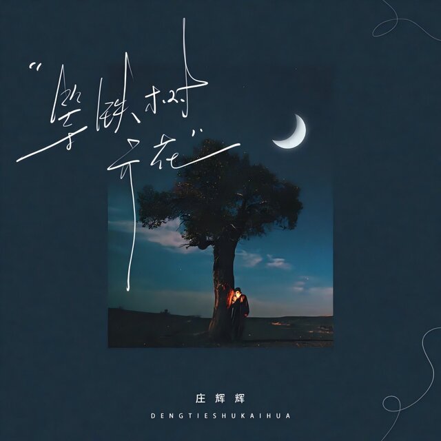 等铁树开花