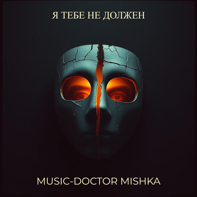Я тебе не должен