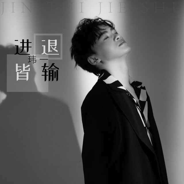 进退皆输 (DJ沈念版)