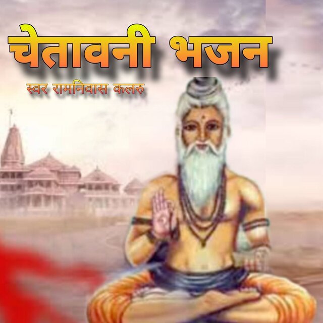 Chetawani Bhajan
