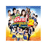 หลอยผัวมาตั๋วอ้าย