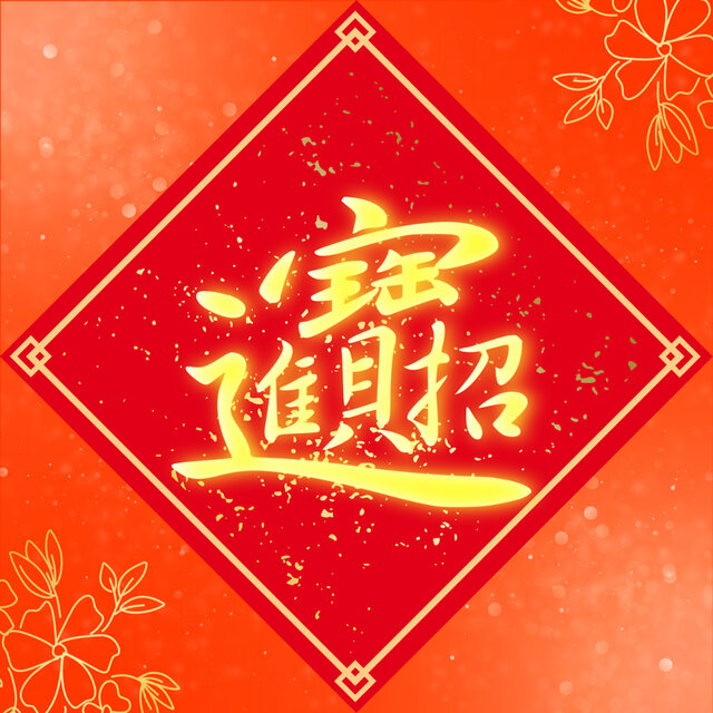 恭喜發財