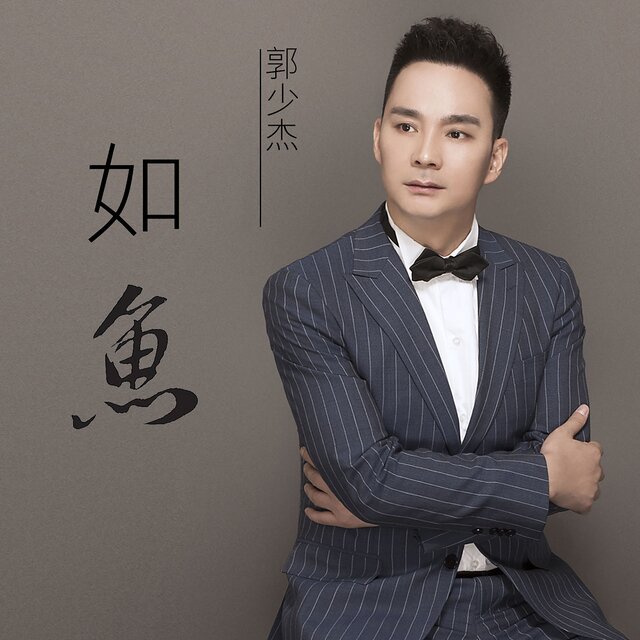 如鱼