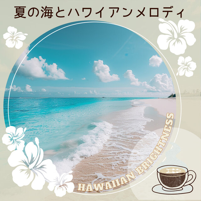 夏の海とハワイアンメロディ