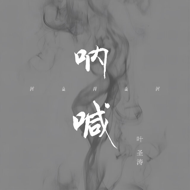 呐喊