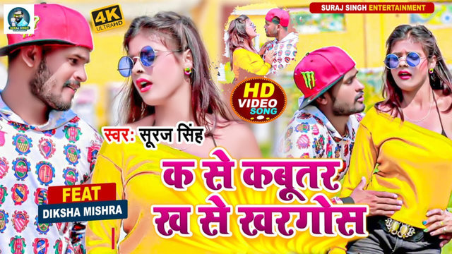Ka Se Kabutar Kha Se Khargosh-Maithili Video Song (Maithili)